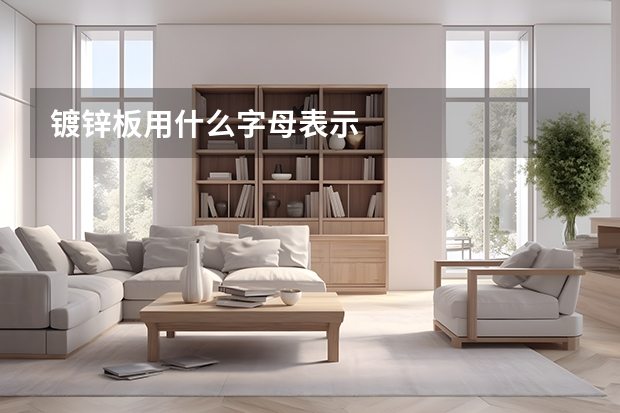 镀锌板用什么字母表示