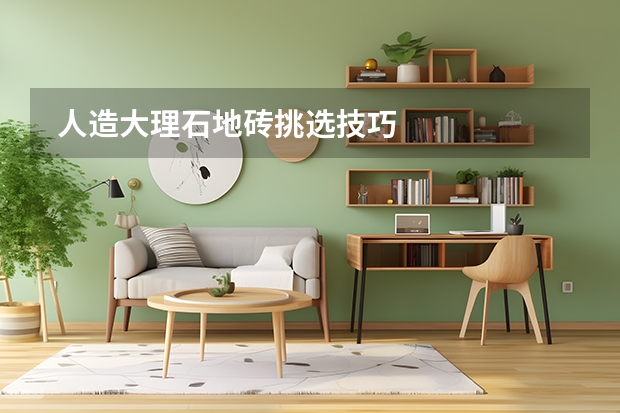 人造大理石地砖挑选技巧