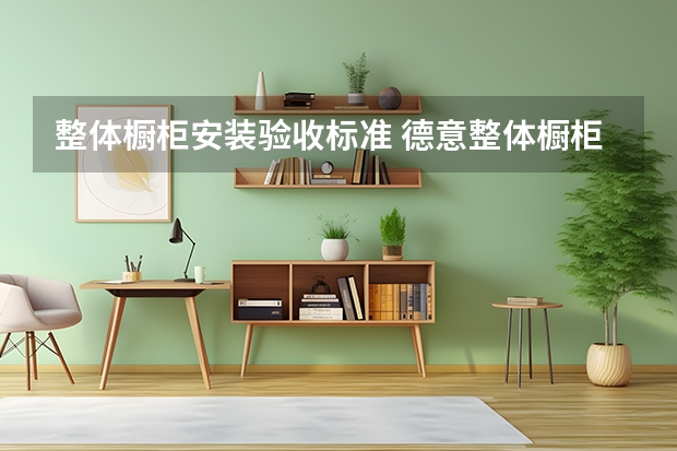 整体橱柜安装验收标准 德意整体橱柜怎么样