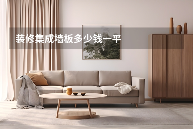 装修集成墙板多少钱一平