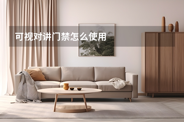 可视对讲门禁怎么使用