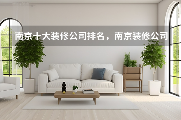 南京十大装修公司排名，南京装修公司半包、全包装修价格清单（前十强装修公司选择哪家比较靠谱）