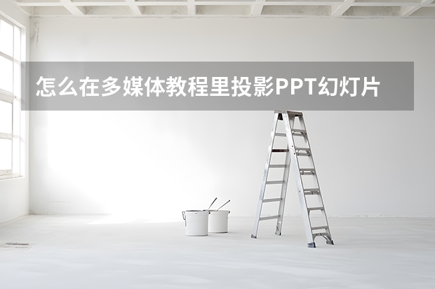 怎么在多媒体教程里投影PPT幻灯片呢?