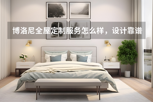 博洛尼全屋定制服务怎么样，设计靠谱吗？