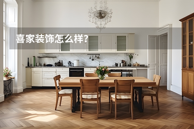 喜家装饰怎么样？