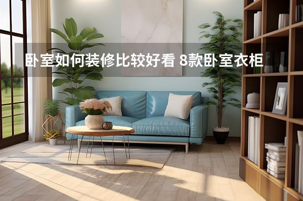 卧室如何装修比较好看 8款卧室衣柜设计，我家装修第六种，你选哪种