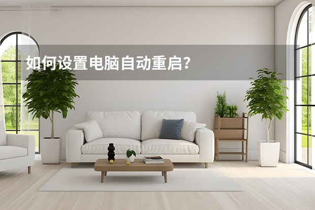 如何设置电脑自动重启？