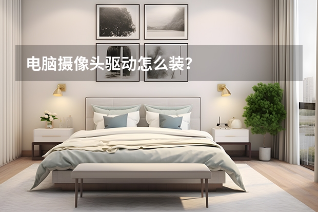 电脑摄像头驱动怎么装?