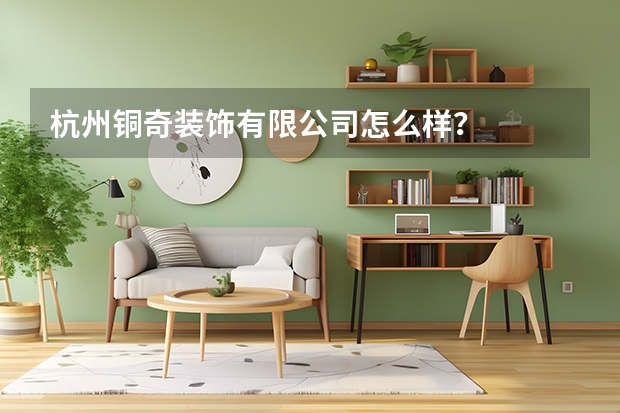 杭州铜奇装饰有限公司怎么样?