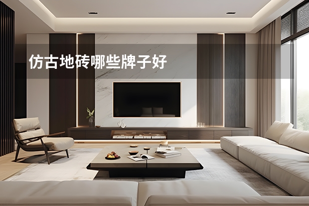  仿古地砖哪些牌子好