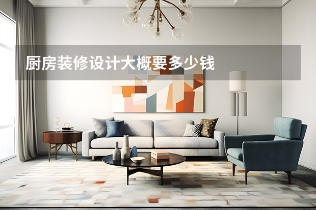 厨房装修设计大概要多少钱