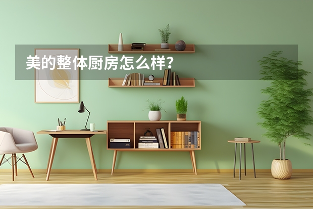 美的整体厨房怎么样?