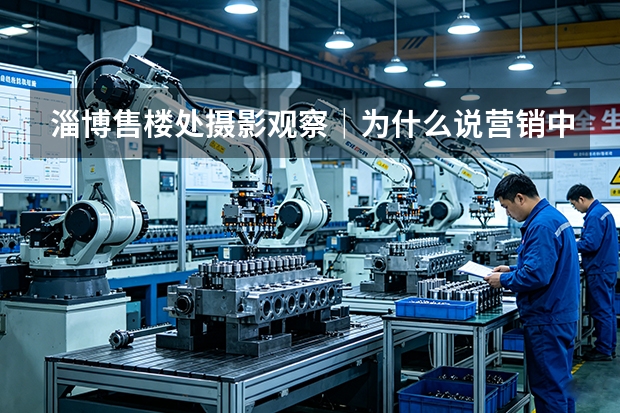 淄博售楼处摄影观察｜为什么说营销中心是楼盘的第一套样板间？