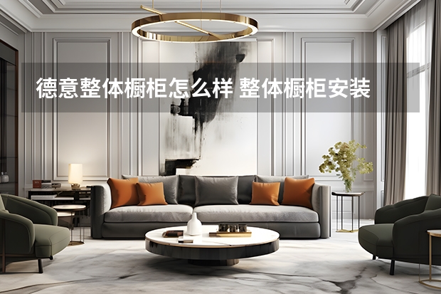 德意整体橱柜怎么样 整体橱柜安装