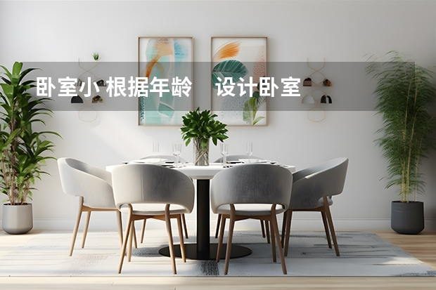 卧室小 根据年龄　设计卧室