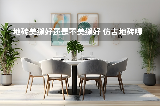 地砖美缝好还是不美缝好 仿古地砖哪些牌子好