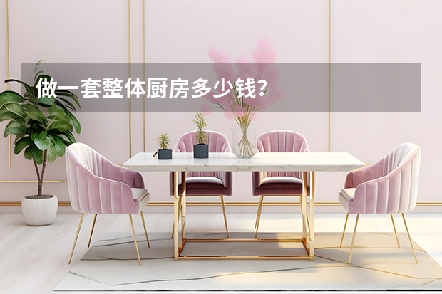做一套整体厨房多少钱？