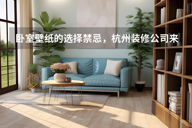 卧室壁纸的选择禁忌，杭州装修公司来帮您解答 卧室装修简洁大气经久不衰
