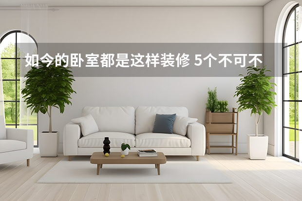 如今的卧室都是这样装修 5个不可不知的卧室设计要点