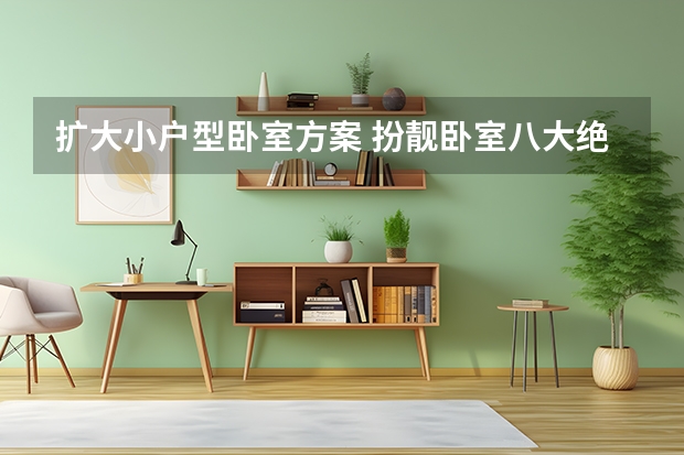 扩大小户型卧室方案 扮靓卧室八大绝招
