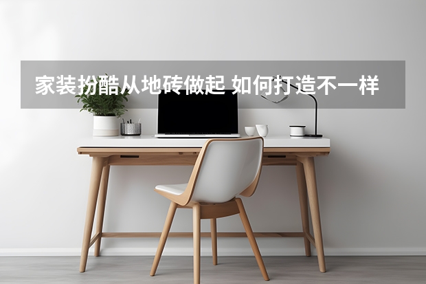 家装扮酷从地砖做起 如何打造不一样的客厅地砖拼花效果图