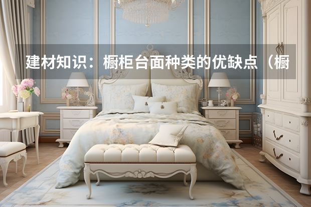 建材知识：橱柜台面种类的优缺点（橱柜台面选购）
