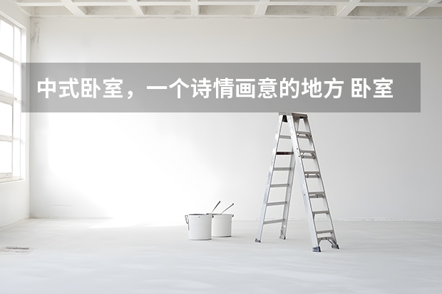 中式卧室，一个诗情画意的地方 卧室设计：愈是夜晚愈美丽