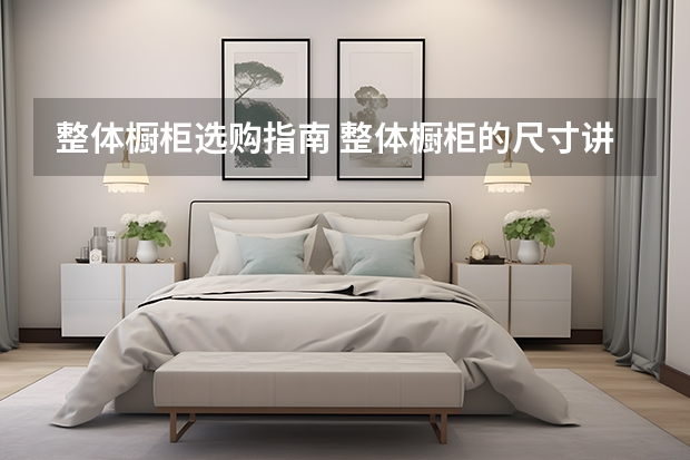 整体橱柜选购指南 整体橱柜的尺寸讲解