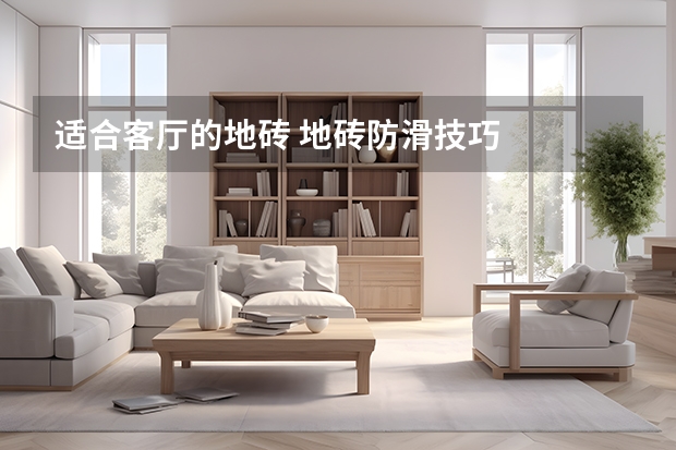适合客厅的地砖 地砖防滑技巧