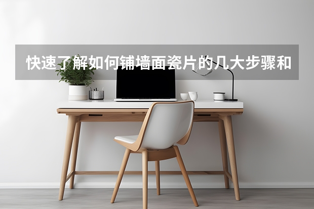 快速了解如何铺墙面瓷片的几大步骤和注意事项