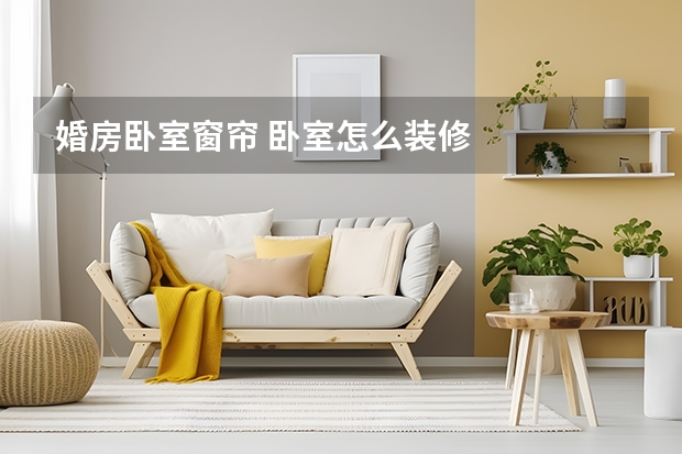 婚房卧室窗帘 卧室怎么装修