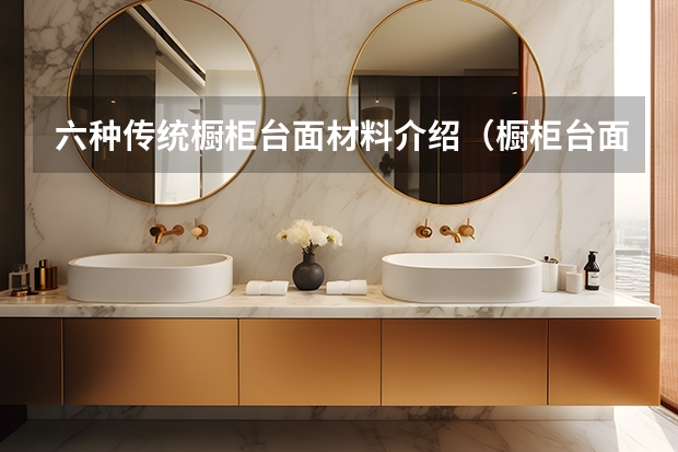 六种传统橱柜台面材料介绍（橱柜台面宽度尺寸）