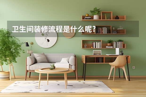 卫生间装修流程是什么呢?