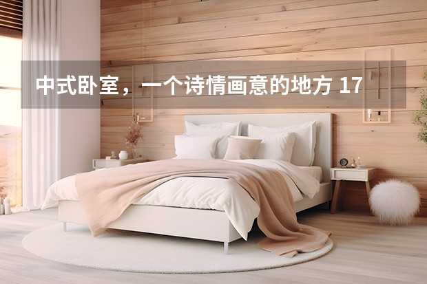 中式卧室，一个诗情画意的地方 170㎡顶奢别墅，卧室直连室外公园，艺术家的眼光果然独到