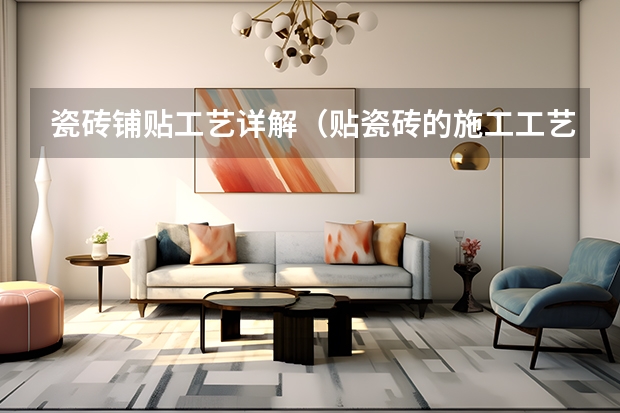 瓷砖铺贴工艺详解(贴瓷砖的施工工艺详解)
