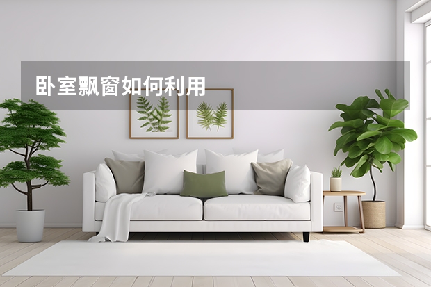 卧室飘窗如何利用