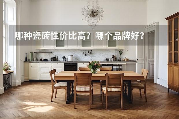 哪种瓷砖性价比高？哪个品牌好？