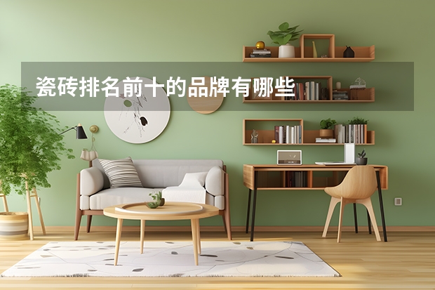瓷砖排名前十的品牌有哪些