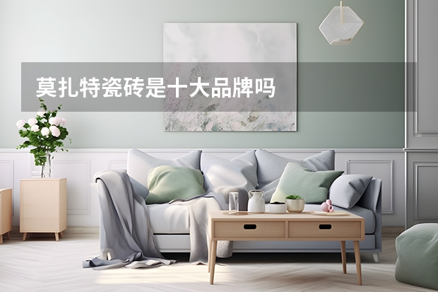 莫扎特瓷砖是十大品牌吗