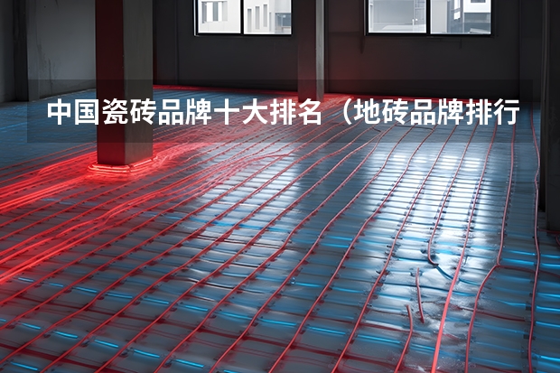 中国瓷砖品牌十大排名（地砖品牌排行榜）