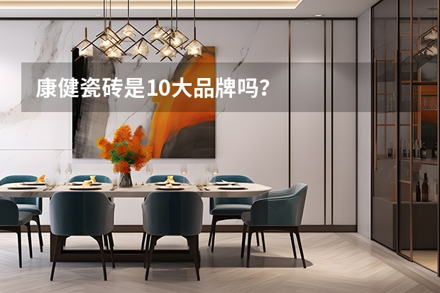 康健瓷砖是10大品牌吗？