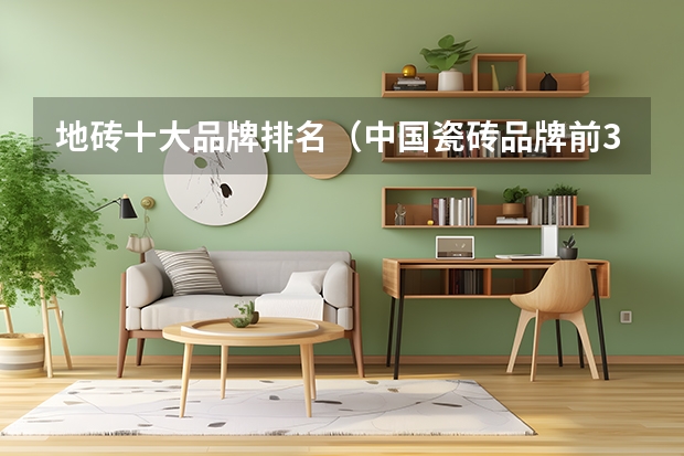 地砖十大品牌排名（中国瓷砖品牌前30排名介绍瓷砖选购技巧）