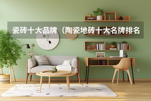 瓷砖十大品牌（陶瓷地砖十大名牌排名 十大知名品牌）
