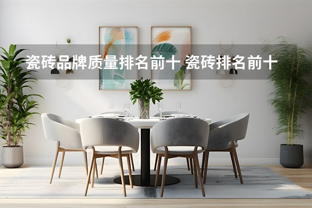 瓷砖品牌质量排名前十 瓷砖排名前十的品牌