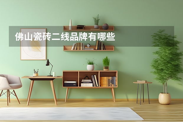 佛山瓷砖二线品牌有哪些