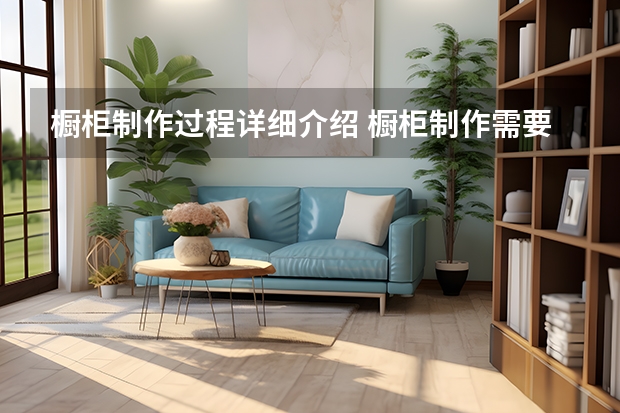 橱柜制作过程详细介绍 橱柜制作需要注意什么