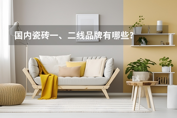 国内瓷砖一、二线品牌有哪些？