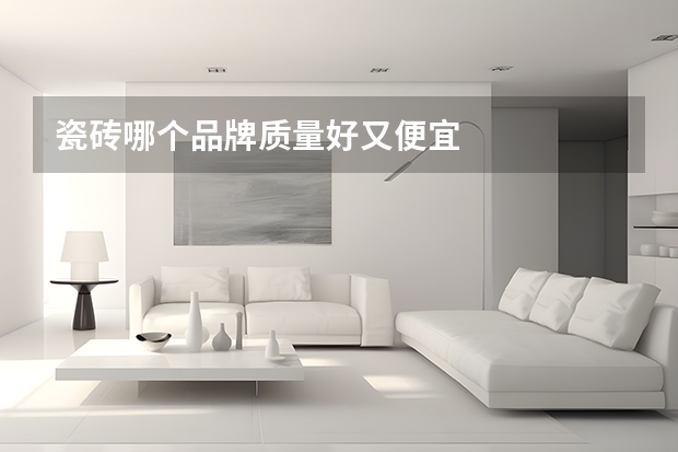 瓷砖哪个品牌质量好又便宜