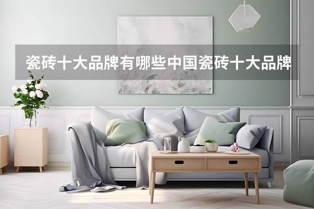 瓷砖十大品牌有哪些中国瓷砖十大品牌