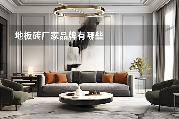 地板砖厂家品牌有哪些